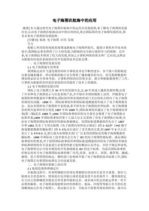 电子海图在航海中的应用