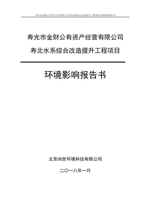 寿光市金财公有资产经营有限公司寿北水系综合改造提升工程项目环境影响报告表