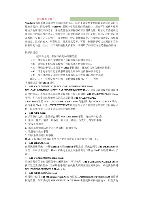外挂技术(钩子)