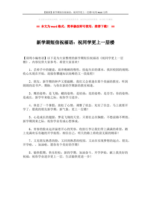 【最新】新学期短信祝福语：祝同学更上一层楼-实用word文档 (1页)