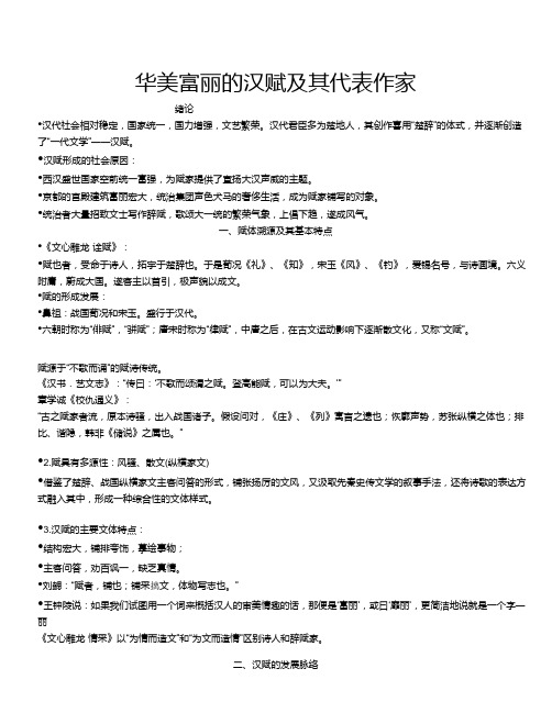 华美富丽的汉赋及其代表作家