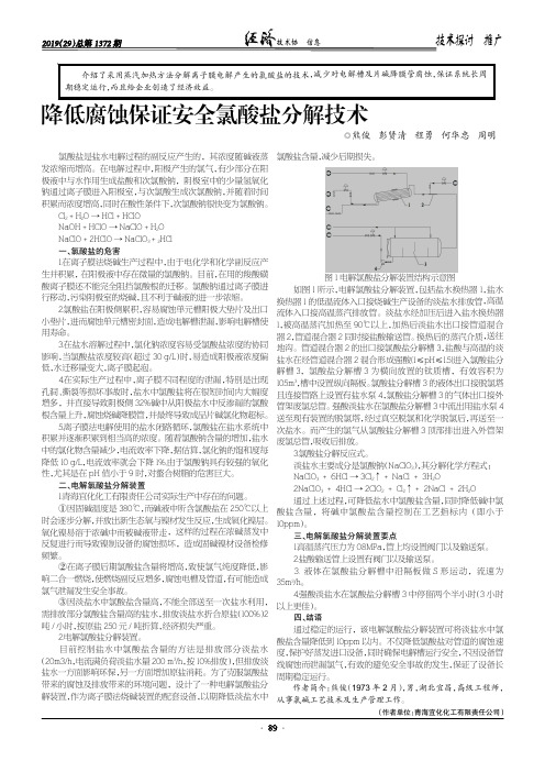 降低腐蚀保证安全氯酸盐分解技术