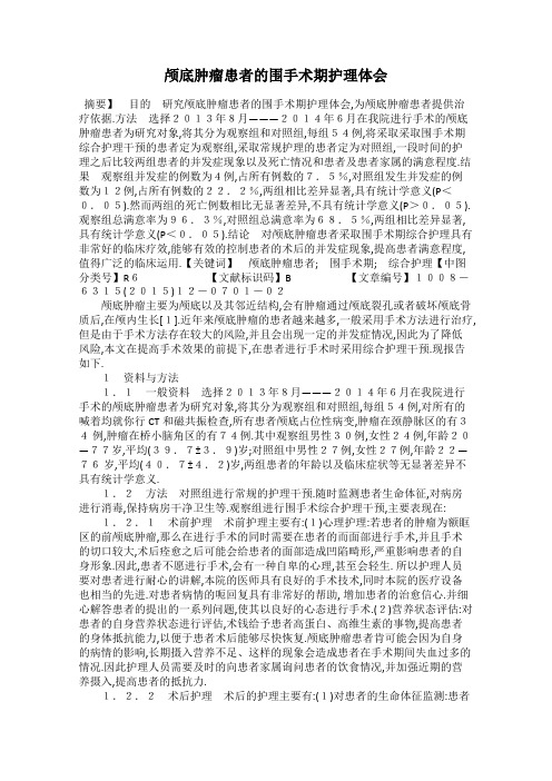 颅底肿瘤患者的围手术期护理体会