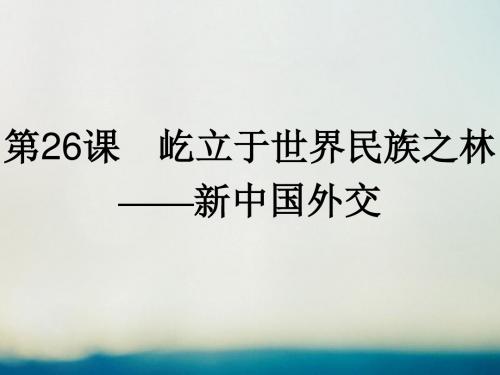 高中历史第七单元复杂多样的当代世界第26课屹立于世界民族之林——新中国外交课件岳麓版必修1