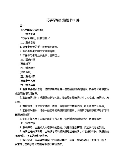 巧手学编织策划书3篇