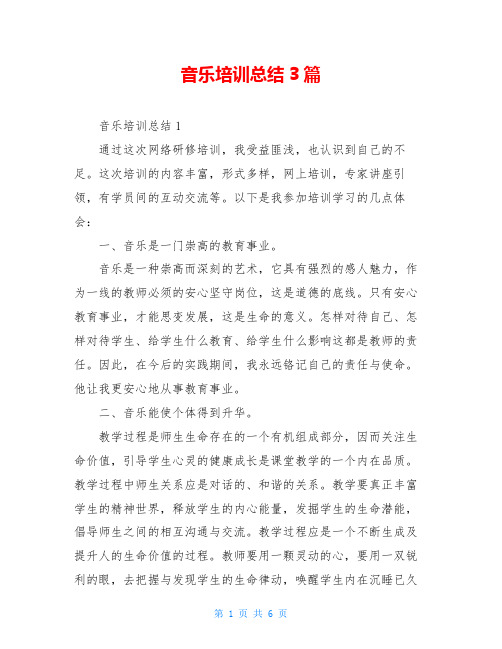 音乐培训总结3篇
