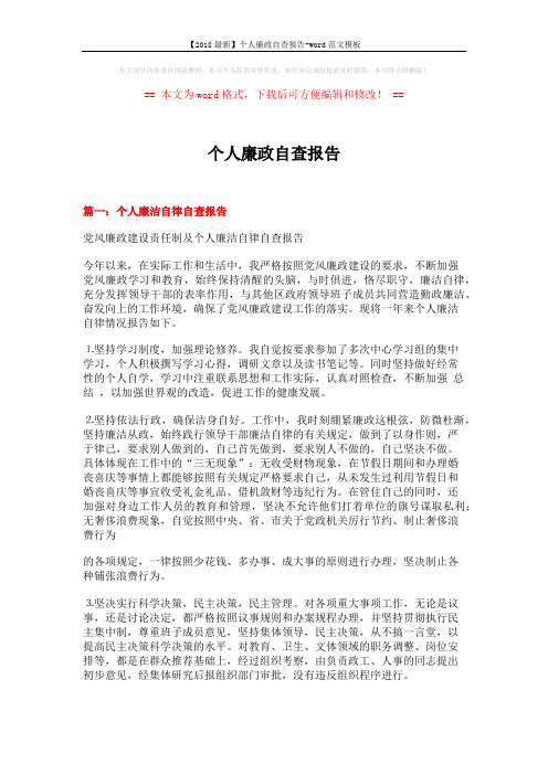 【2018最新】个人廉政自查报告-word范文模板 (7页)