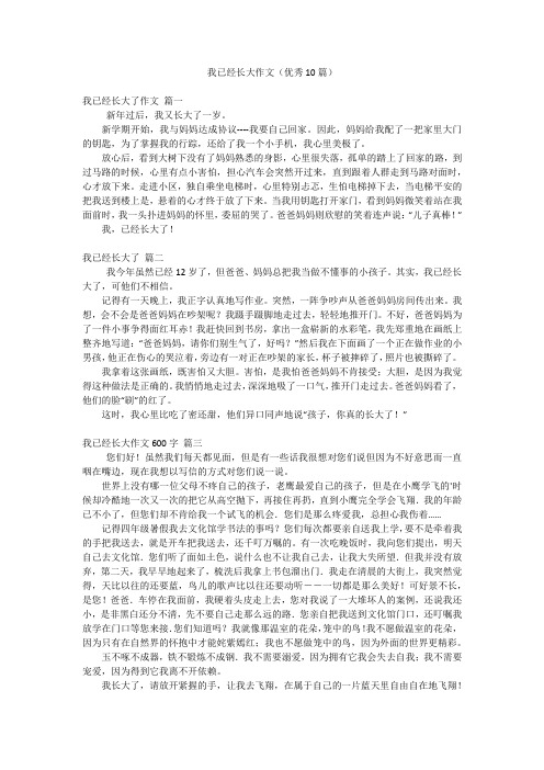 我已经长大作文(优秀10篇)
