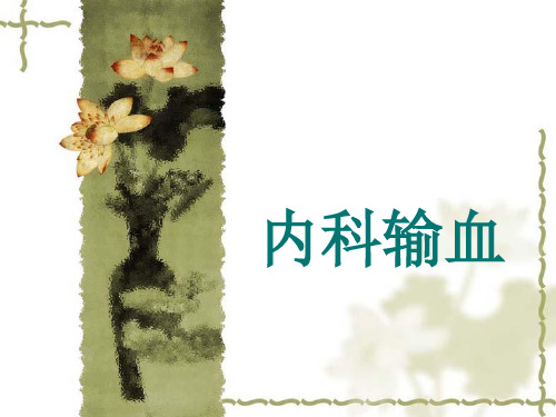 输血科 内科输血