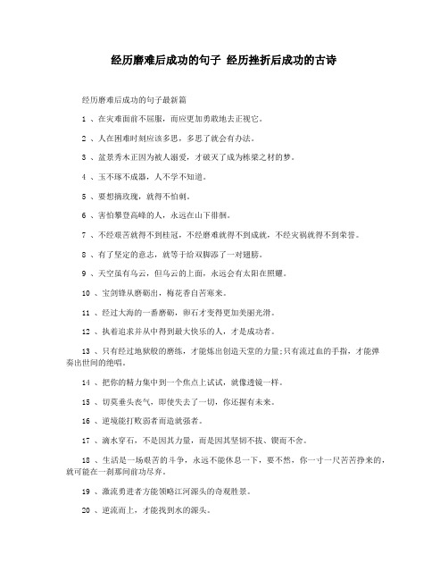 经历磨难后成功的句子 经历挫折后成功的古诗