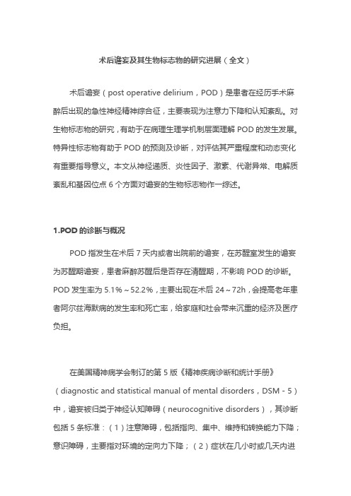 术后谵妄及其生物标志物的研究进展(全文)