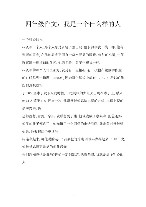 四年级作文：我是一个什么样的人