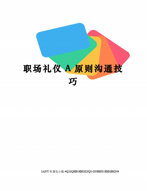 职场礼仪A原则沟通技巧
