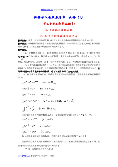 新课标人教版数学B教案·必修(1)第三章基本初等函数(Ⅰ)