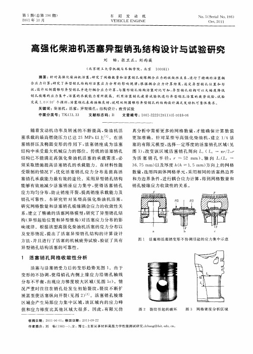 高强化柴油机活塞异型销孔结构设计与试验研究