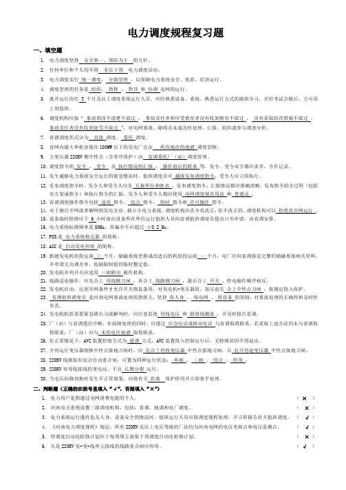 电力调度规程复习题
