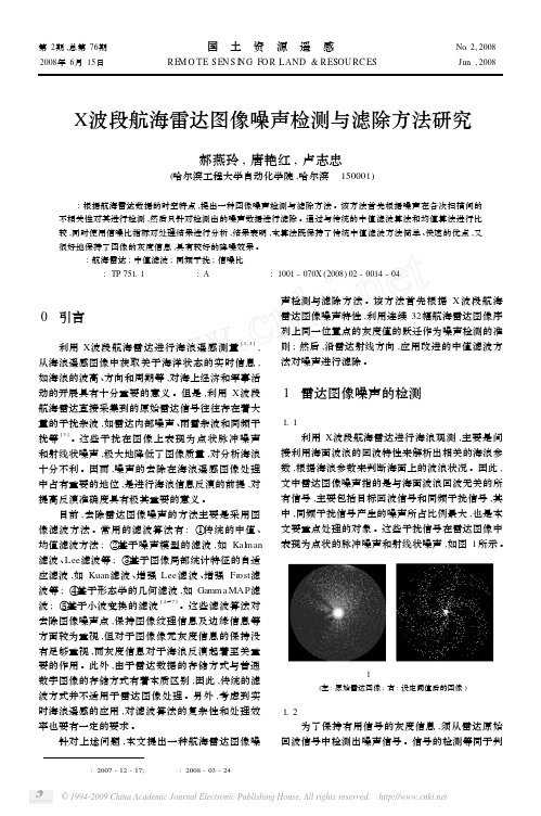 X波段航海雷达图像噪声检测与滤除方法研究