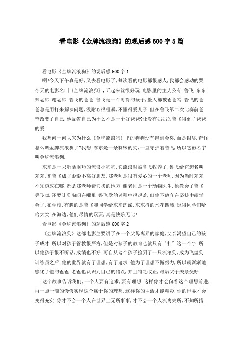 看电影《金牌流浪狗》的观后感600字5篇