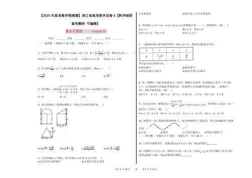 【2020年高考数学预测题】浙江省高考数学试卷5【附详细答案和解析_可编辑】