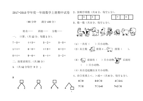 【新编】人教版2017-2018年小学一年级数学上册期中试卷及答案