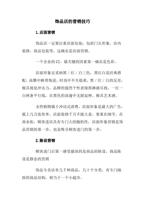 饰品店的营销技巧
