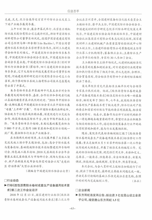 行标《改性沥青防水卷材成套生产设备通用技术要求》第二次工作会议召开