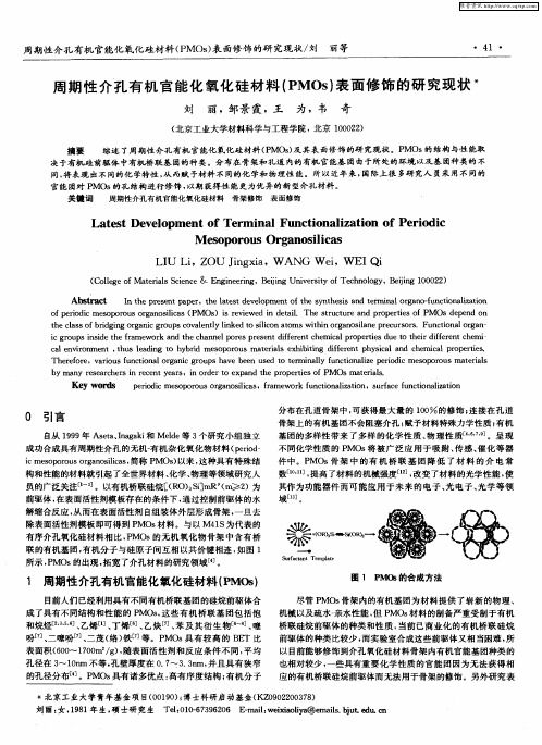 周期性介孔有机官能化氧化硅材料(PMOs)表面修饰的研究现状