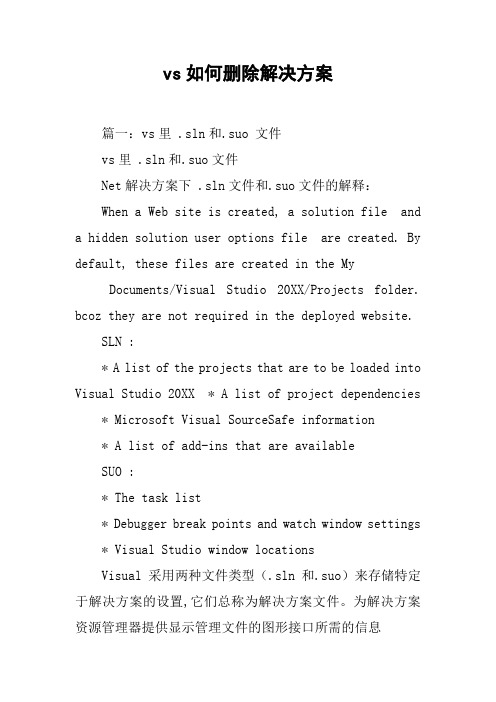 vs如何删除解决方案[工作范文]