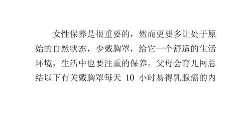 戴胸罩每天10小时易得乳腺癌