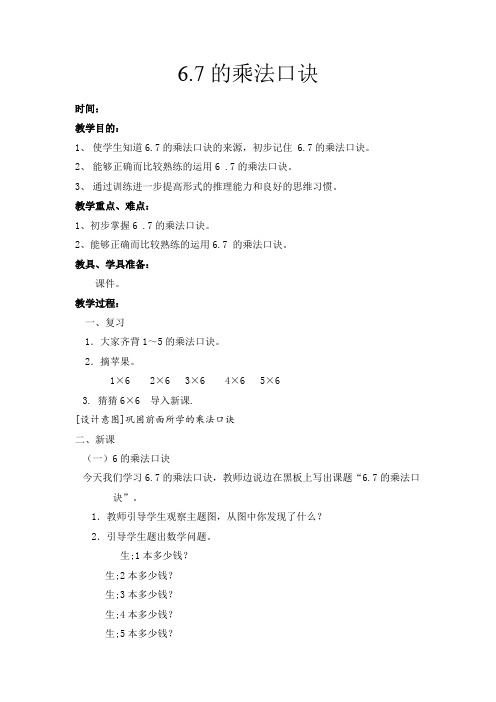 二年级上册数学教案-3.1 6、7的乘法口诀  ︳西师大版