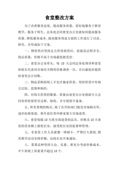 食堂整改方案