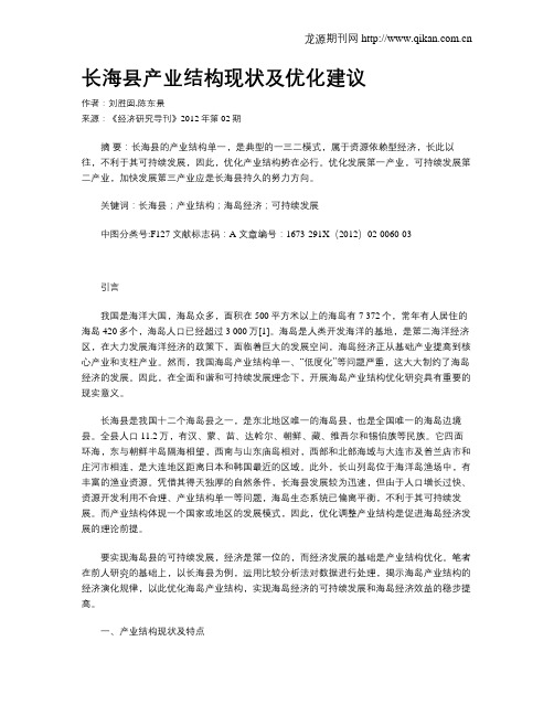 长海县产业结构现状及优化建议