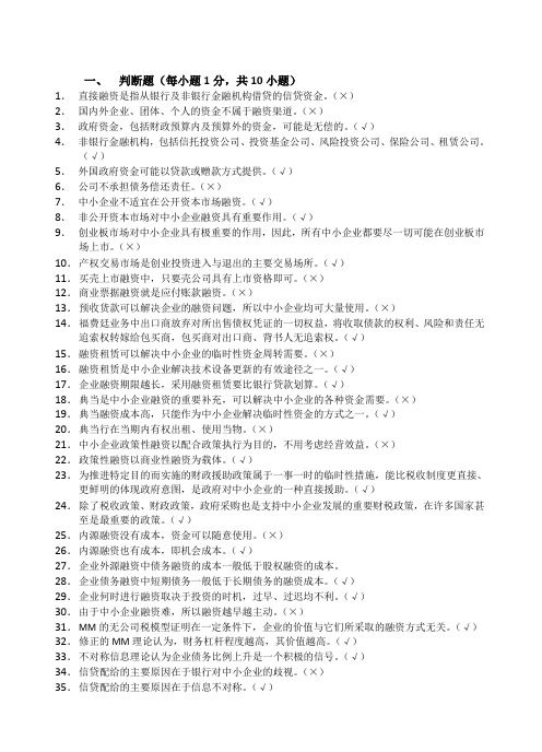 中小企业融资题库及答案