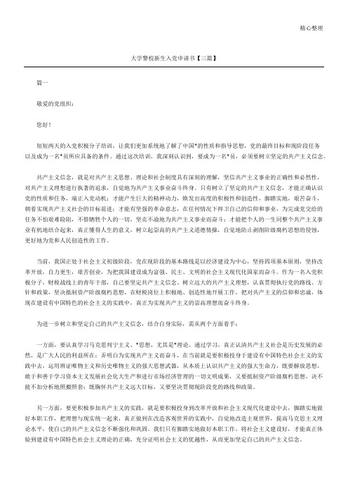 大学警校新生入党申请方案【三篇】
