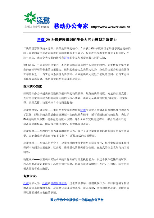 泛微OA为您解读组织的生命力五力模型之决策力