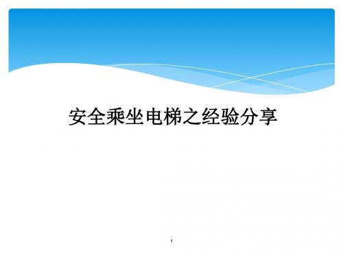 安全乘坐电梯之经验分享