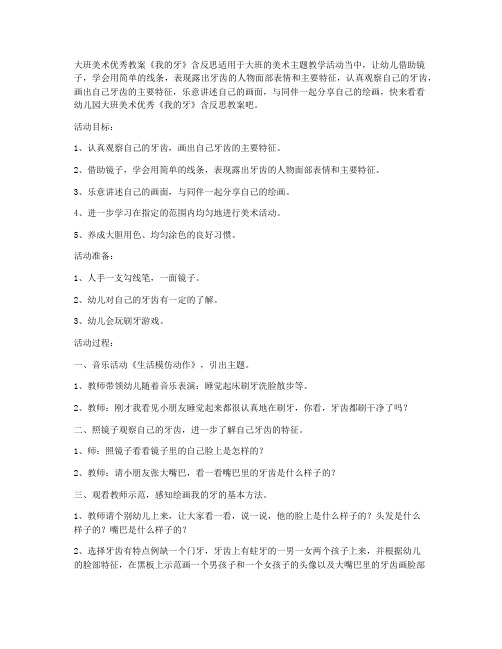 (教参)-大班美术优秀教案《我的牙》含反思_1