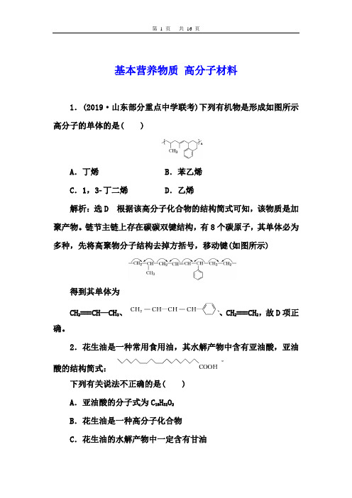 2021届高考化学一轮讲练：基本营养物质 高分子材料【答案详解】