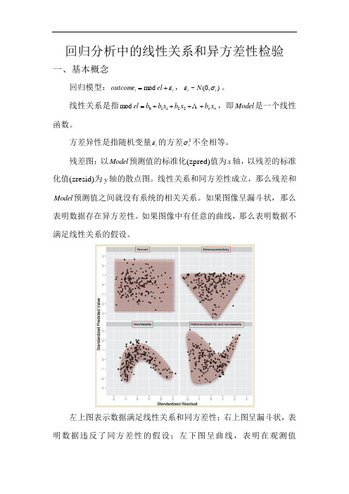 SPSS 回归分析中的线性关系和同方差性检验