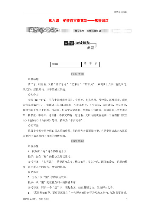 【文库精品】高中语文 第二部分 唐宋词 第八课 多情自古伤离别 语文版选修唐宋诗词鉴赏