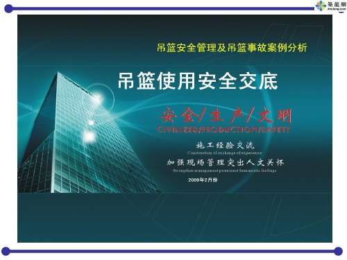 吊篮安全管理及事故案例集锦(PPT)