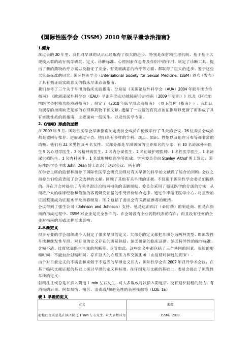 国际性医学会(ISSM)2010年版早泄诊治指南