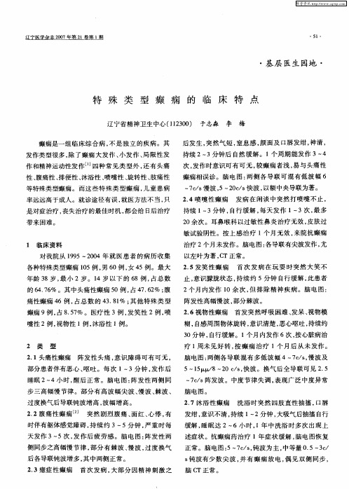特殊类型癫痫的临床特点