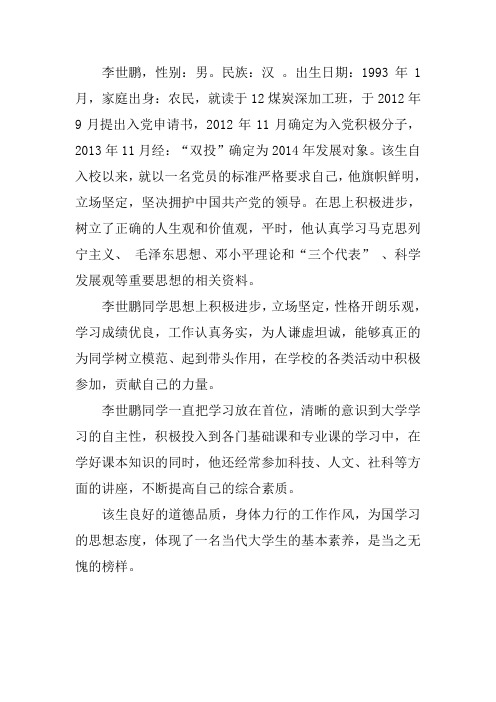 李世鹏入党事迹材料
