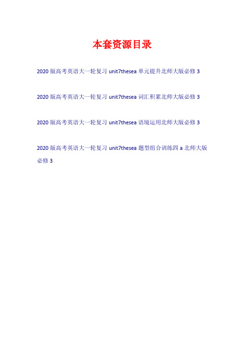 2020版高考英语大一轮复习 Unit 7 The Sea(试题)北师大版必修3【共4套22页】