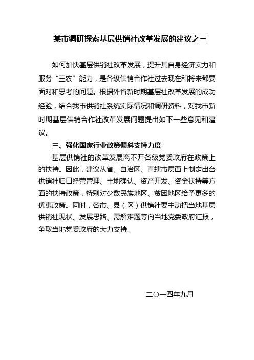 某市调研探索基层供销社改革发展的建议之三