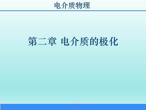 电介质的极化课件
