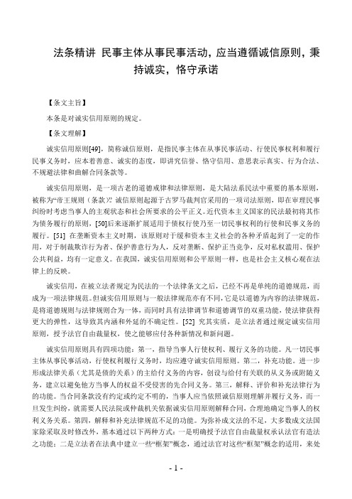 法条精讲 民事主体从事民事活动,应当遵循诚信原则,秉持诚实,恪守承诺