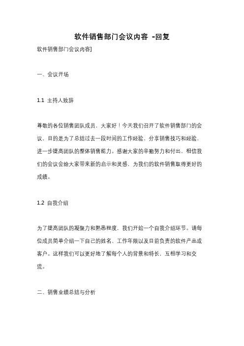 软件销售部门会议内容 -回复