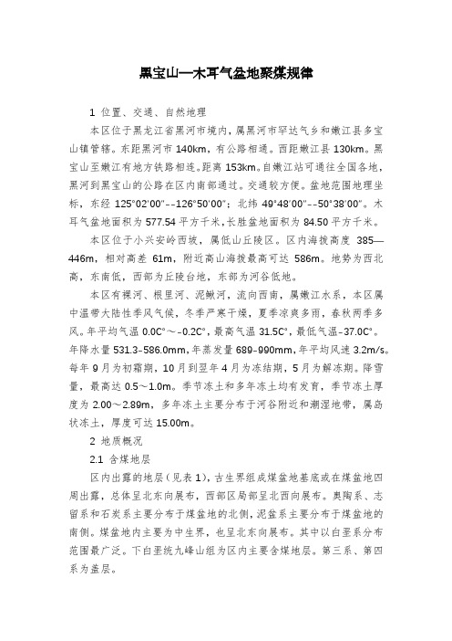 黑宝山—木耳气盆地聚煤规律
